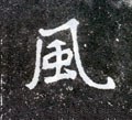 風字的其他书法字体