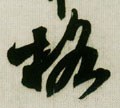 格字的其他书法字体