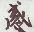 感字的其他书法字体