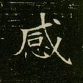 感字的其他书法字体