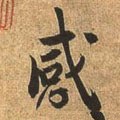 感字的其他书法字体