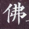 佛字的其他书法字体