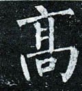 高字的其他书法字体