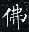 仏字的其他书法字体