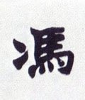 冯字的其他书法字体