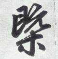 槪字的其他书法字体