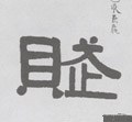 賦字的其他书法字体