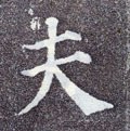 伕字的其他书法字体