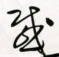 感字的其他书法字体