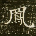 鳳字的其他书法字体