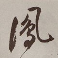 鳳字的其他书法字体