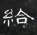 給字的其他书法字体