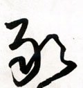 敢字的其他书法字体