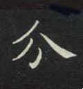 分字的其他书法字体