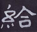 給字的其他书法字体