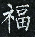 畗字的其他书法字体