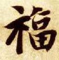 福字的其他书法字体