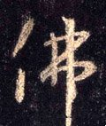 佛字的其他书法字体