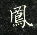 鳳字的其他书法字体