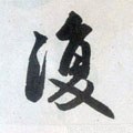 復字的其他书法字体