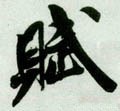 賦字的其他书法字体