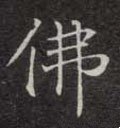 仸字的其他书法字体