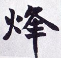 熢字的其他书法字体