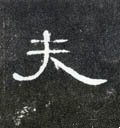 伕字的其他书法字体