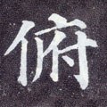 頫字的其他书法字体