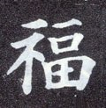 福字的其他书法字体