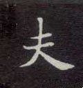 伕字的其他书法字体