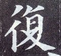 复字的其他书法字体