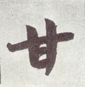 甘字的其他书法字体