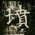 墳字的其他书法字体