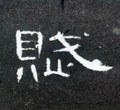 賦字的其他书法字体