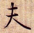 伕字的其他书法字体