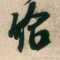 給字的其他书法字体