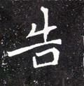 勂字的其他书法字体