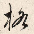 格字的其他书法字体