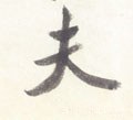 伕字的其他书法字体