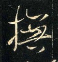 抚字的其他书法字体