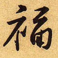 畗字的其他书法字体