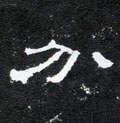 分字的其他书法字体