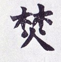 燌字的其他书法字体