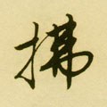 柫字的其他书法字体