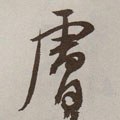 膚字的其他书法字体