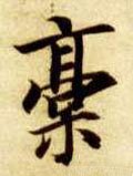 稾字的其他书法字体