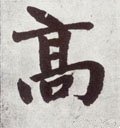 高字的其他书法字体