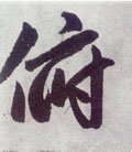 俯字的其他书法字体