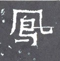 鴌字的其他书法字体